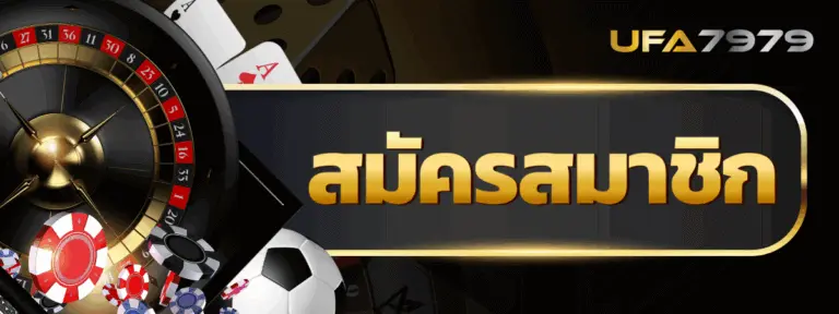 สมัครสมาชิก